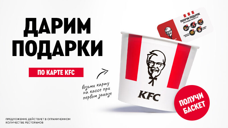 За подарками в KFC!