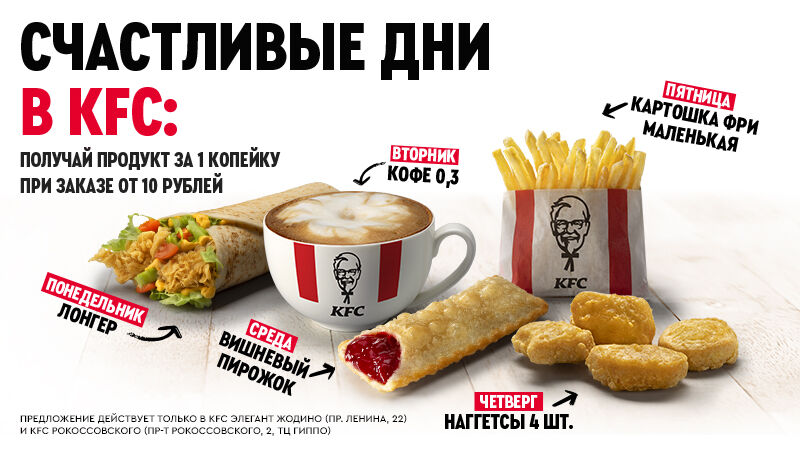 Счастливые дни в KFC Гиппо (Минск) и KFC Жодино