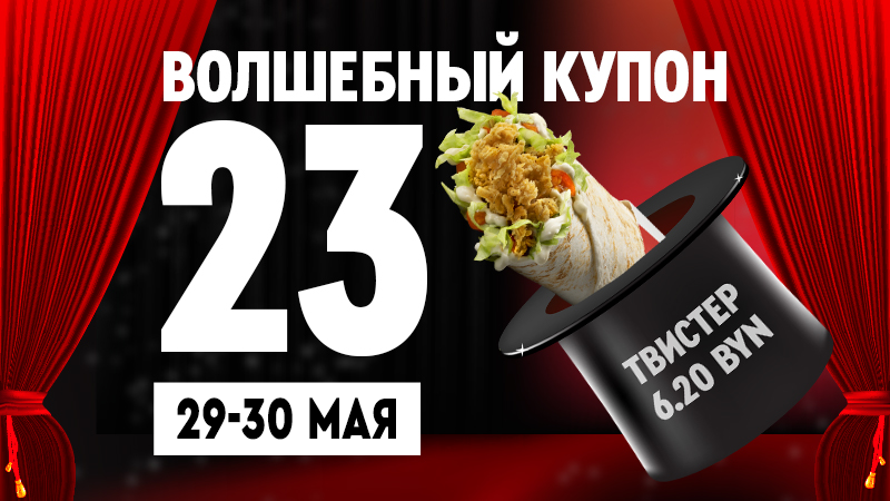 Волшебный купон 23 в KFC!