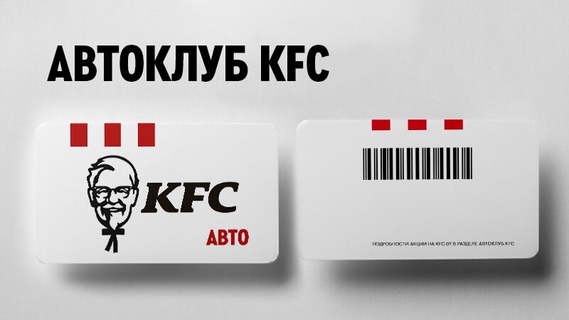 Как стать участником Автоклуба KFC?