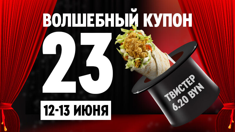 Волшебный купон 23 в KFC!