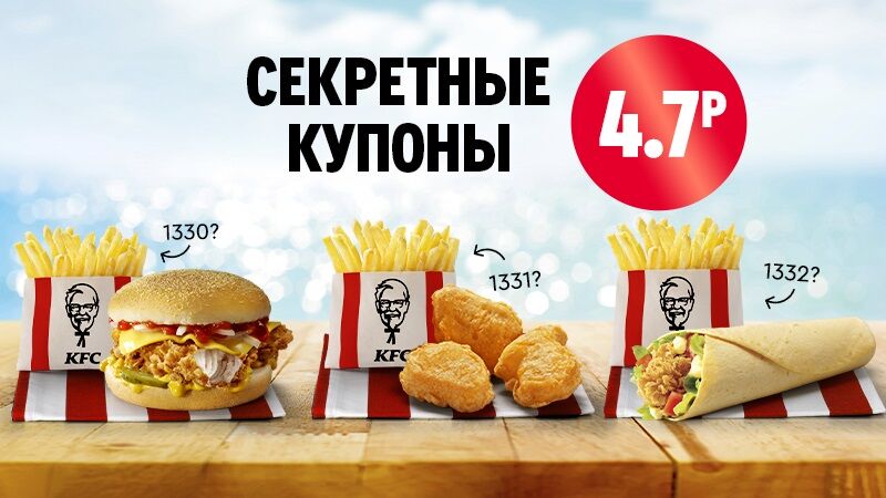 Секретные купоны в KFC