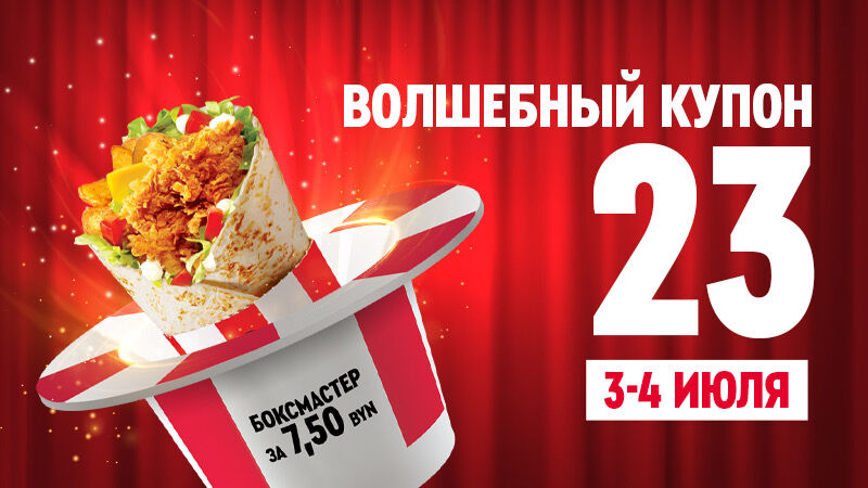 Волшебный купон 23 в KFC!