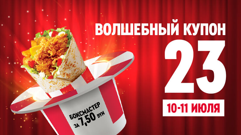 Волшебный купон 23 в KFC!