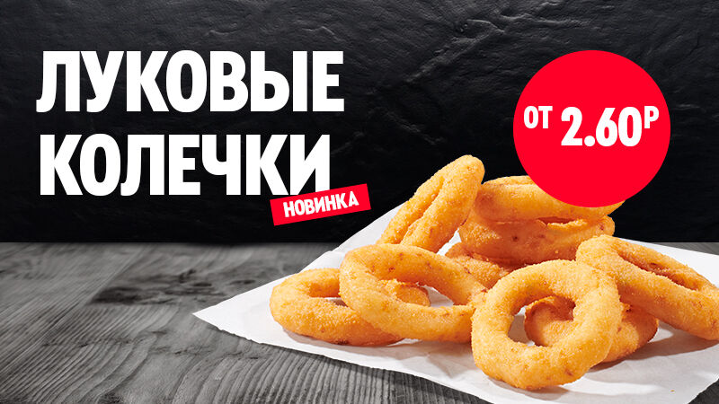 А у нас новинка! Встречайте луковые кольца от KFC