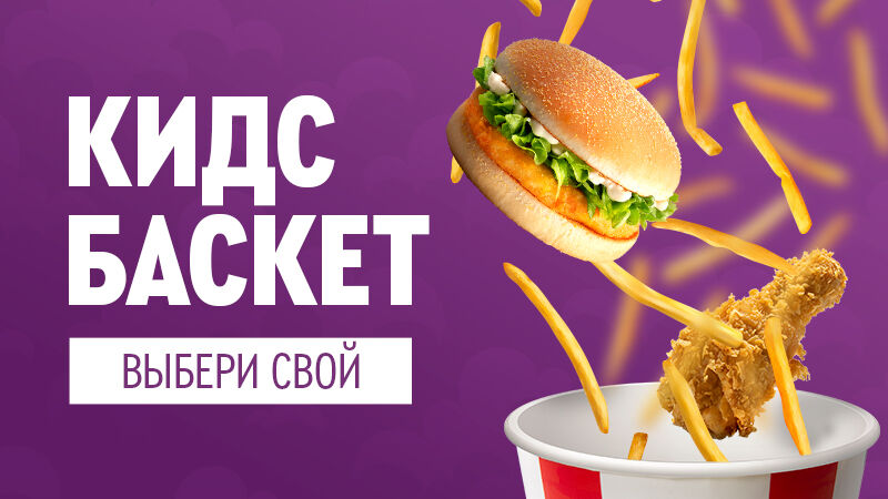 Кидс Баскет — суперновинка от KFC. Попробуй ее первым