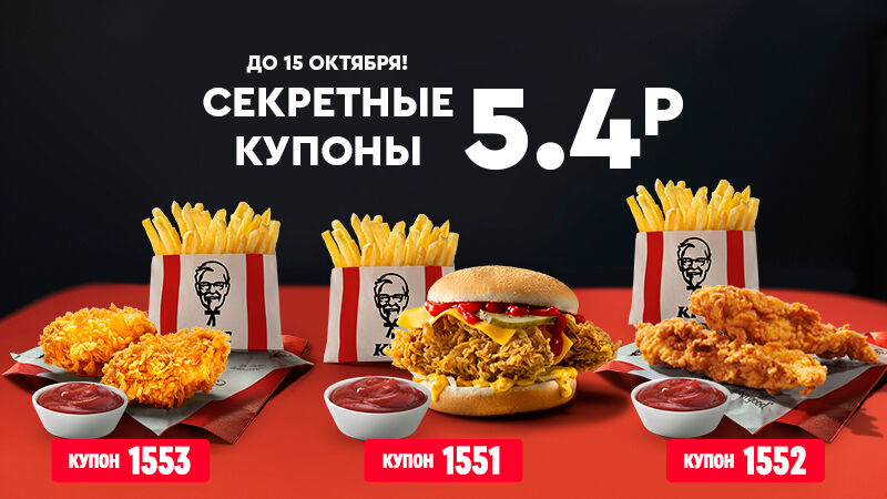 Попробуй секретный купон в KFC