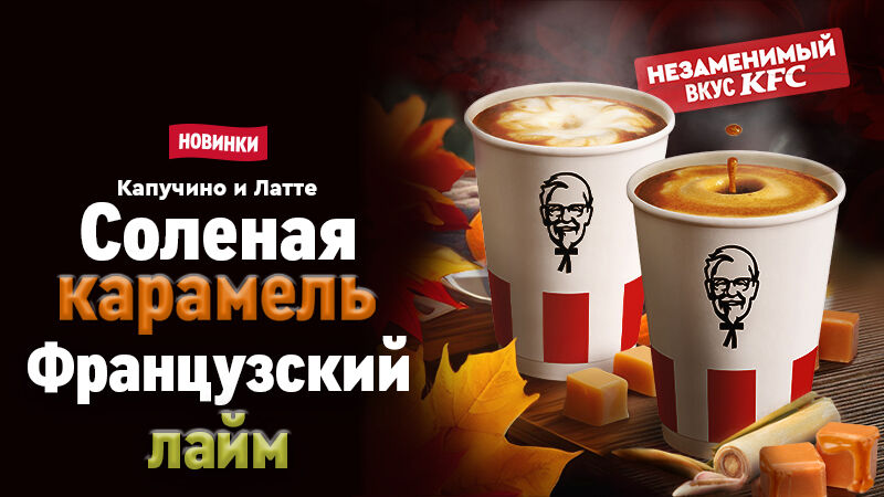 Встречайте холода вместе с согревающими новинками от KFC!