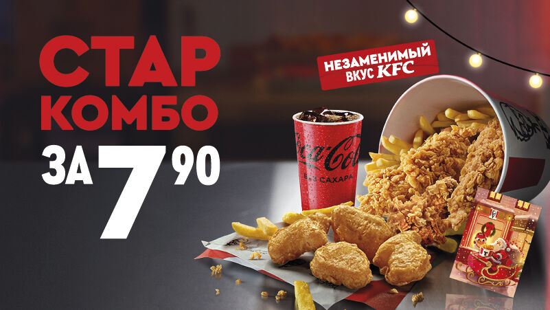 Стар комбо уже в KFC