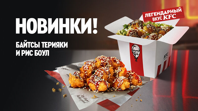 Новинки в KFC