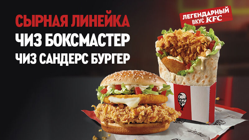 Сырные новинки в KFC