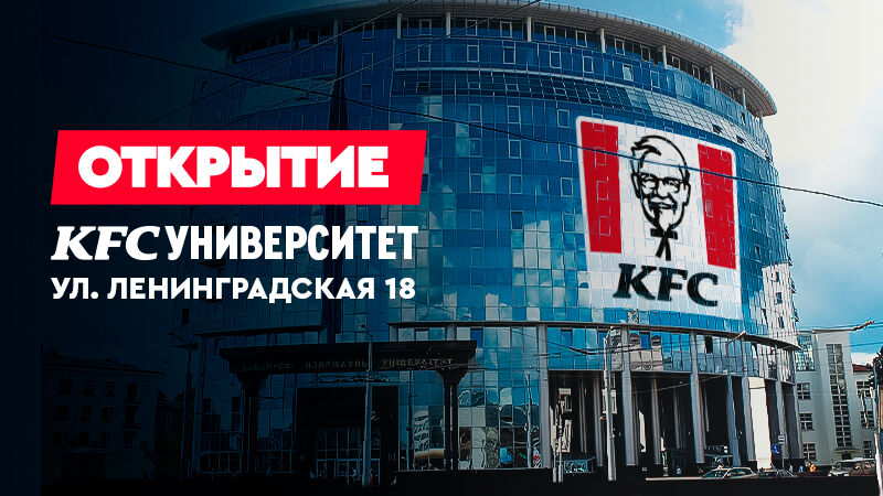 Новый ресторан KFC в Минске