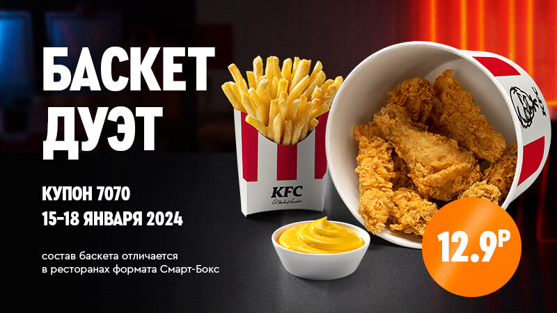 Всемирно известные хиты от KFC в Баскет Дуэт!