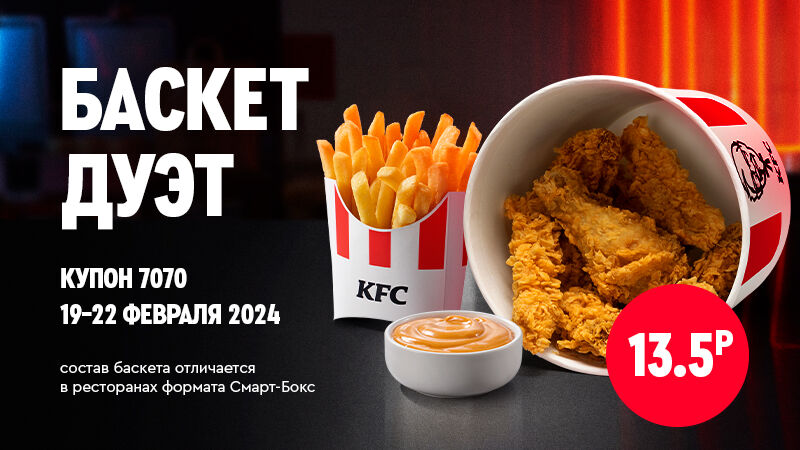 Всемирно известные хиты от KFC в Баскет Дуэт!