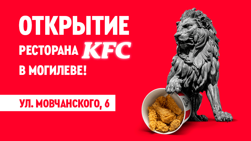 Новый ресторан KFC в Могилеве