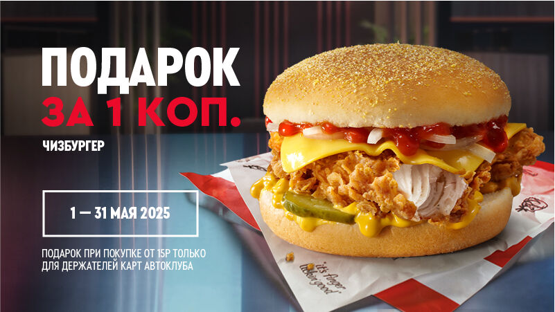 Как стать участником Автоклуба KFC?
