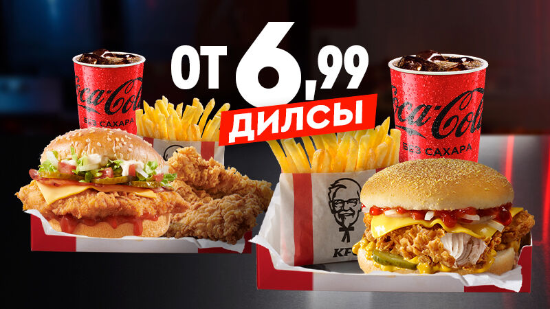 ДИЛСЫ в ресторанах KFC