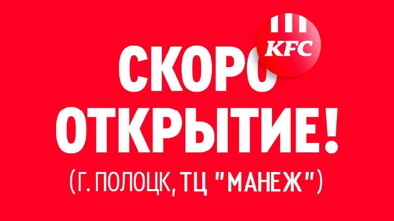 Открытие ресторана KFC в ТЦ Манеж (Полоцк)