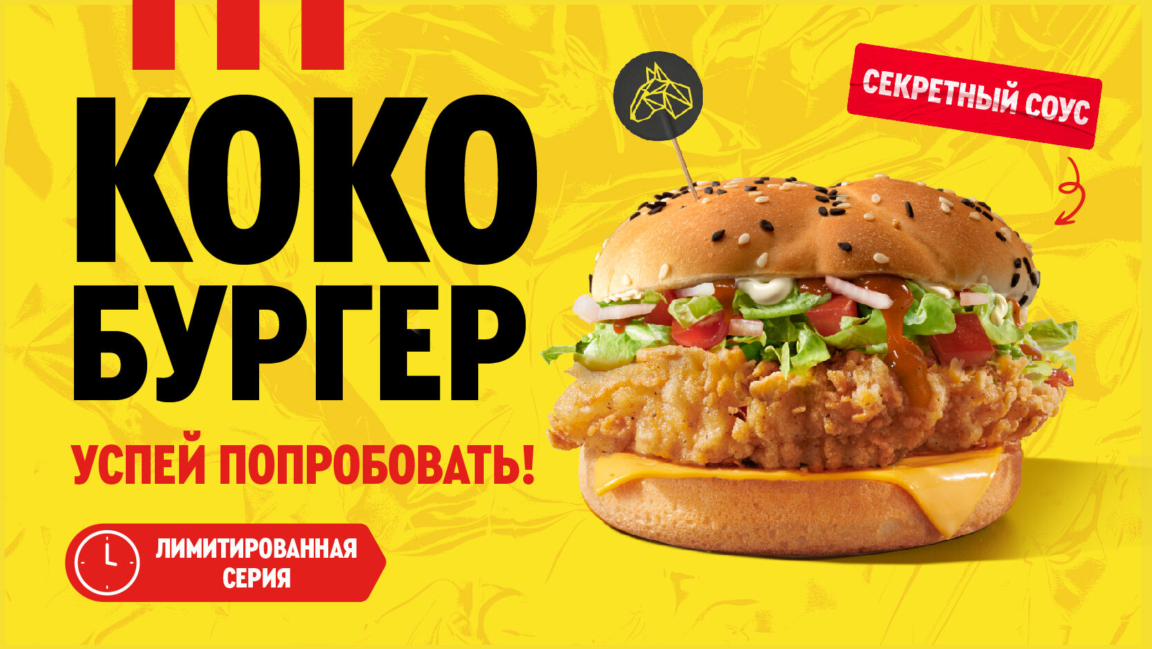 Лимитированная новинка от «KFC» и Кокобай с секретным соусом!