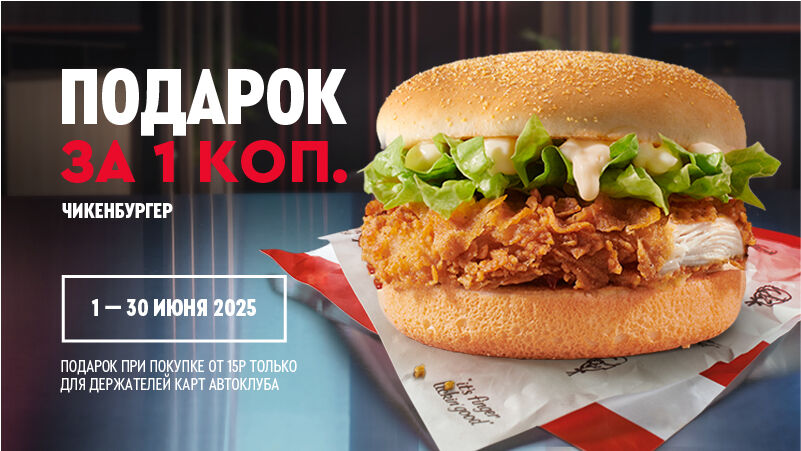 Как стать участником Автоклуба KFC?
