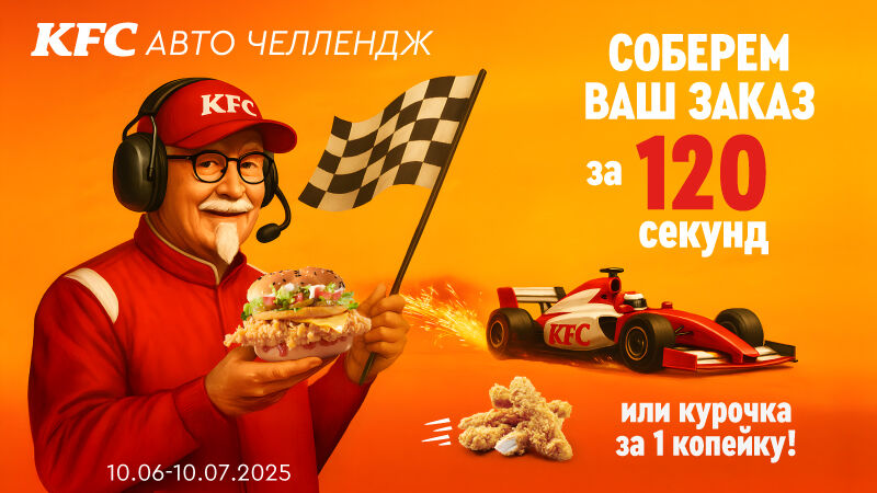KFC Авто Челлендж: Сочная курочка почти даром!