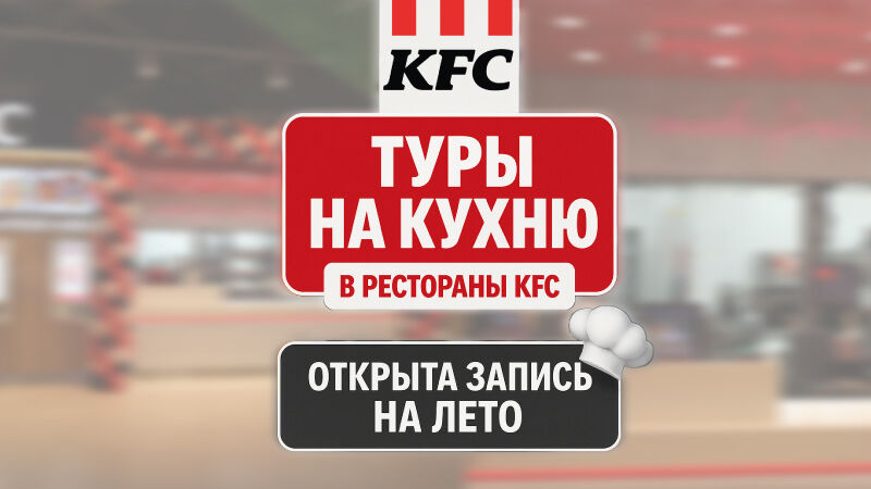 Горящие путевки на кухню KFC!